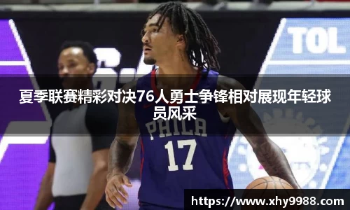 夏季联赛精彩对决76人勇士争锋相对展现年轻球员风采