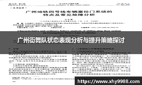 广州街舞队状态表现分析与提升策略探讨