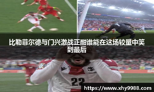 比勒菲尔德与门兴激战正酣谁能在这场较量中笑到最后