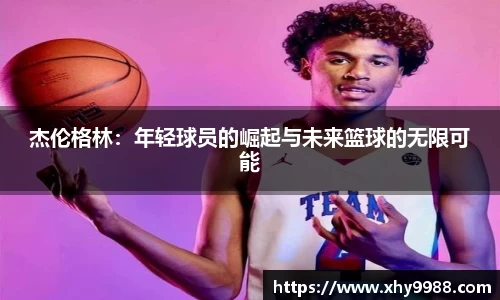 杰伦格林：年轻球员的崛起与未来篮球的无限可能