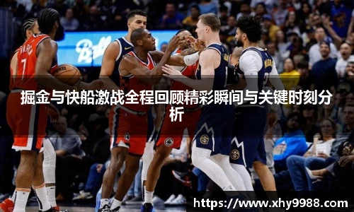 掘金与快船激战全程回顾精彩瞬间与关键时刻分析