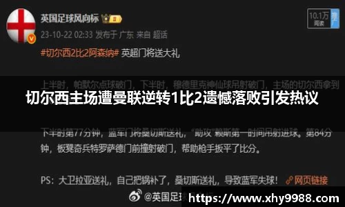 切尔西主场遭曼联逆转1比2遗憾落败引发热议
